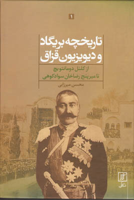 تاریخچه بریگاد و دیویزیون قزاق(2جلدی) چ3