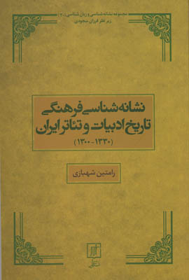 نشانه شناسی فرهنگی تاریخ ادبیات و تئاتر ایران(1330 - 1300)