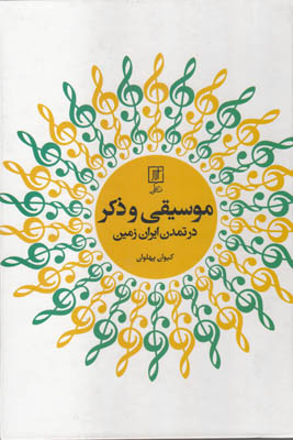 موسیقی و ذکر در تمدن ایران زمین