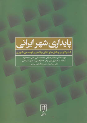پایداری شهر ایرانی(کندوکاو درچالش ها و نقش برنامه ریز توسعه شهری)