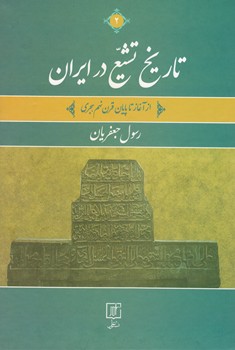 تاریخ تشیع در ایران(ازآغاز تا پایان قرن نهم هجری) دوجلدی