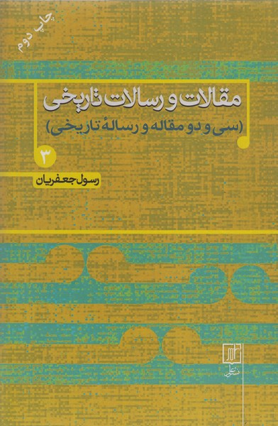 مقالات-و-رسالات-تاریخی-3-