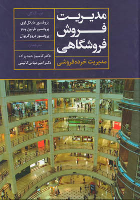 مدیریت-فروش-فروشگاهی