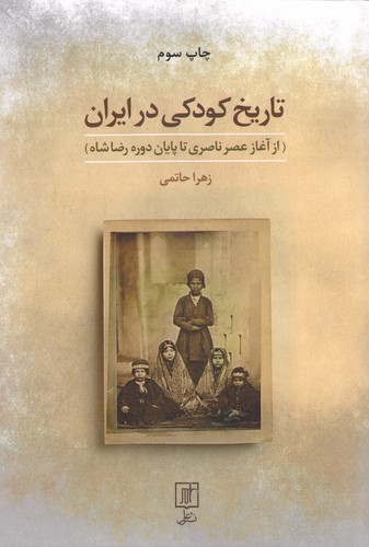 تاریخ کودکی در ایران(از آغاز عصرناصری تا پایان دوره رضا شاه)