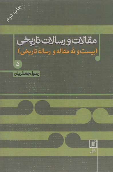 مقالات و رسالات تاریخی 5