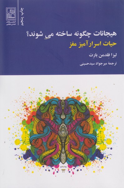 هیجانات چگونه ساخته می شوند؟