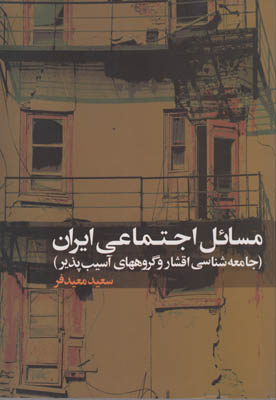 مسائل اجتماعی ایران(جامعه شناسی اقشار و گروههای آسیب پذیر)