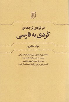 درباره ترجمه ی کردی به فارسی