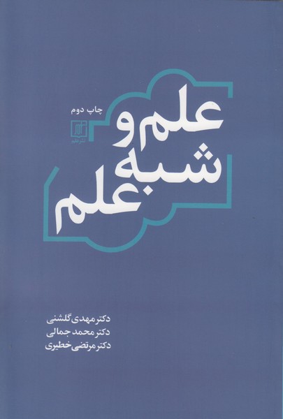 علم-و-شبه-علم