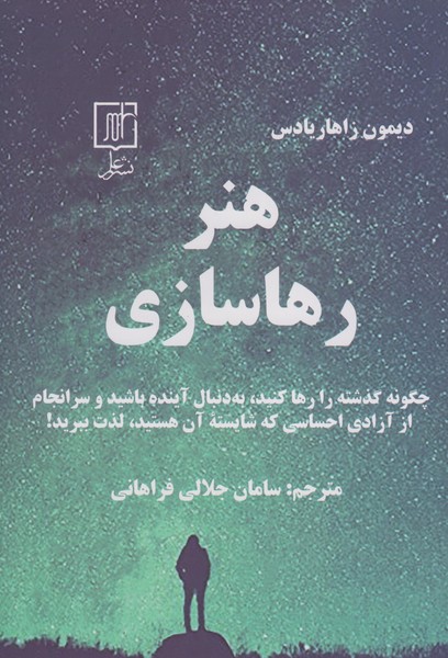 هنر رهاسازی