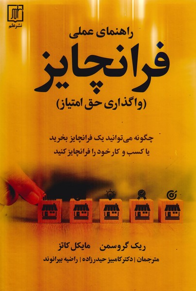 راهنمای عملی فرانچایز (واگذاری حق امتیاز)