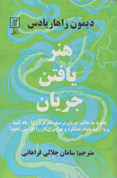 هنر-یافتن-جریان