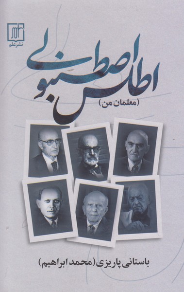 اطلس اصطنبولی(معلمان من)