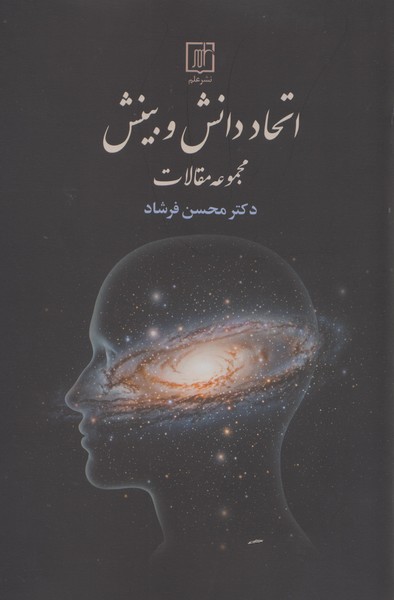 اتحاد-دانش-و-بینش