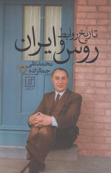 تاریخ روابط روس و ایران