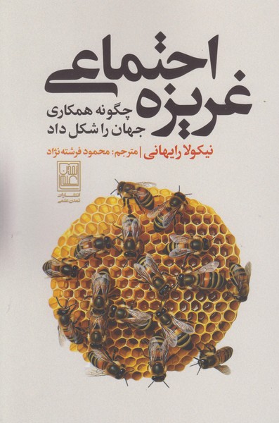 غریزه اجتماعی 