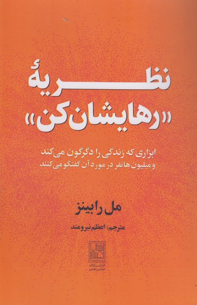 نظریه رهایشان کن