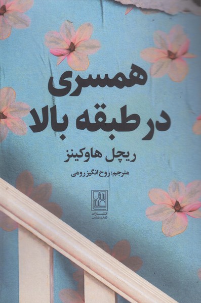 همسری در طبقه بالا