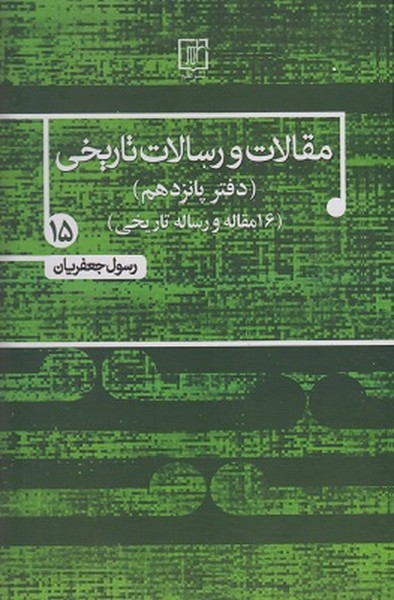 مقالات و رسالات تاریخی 15