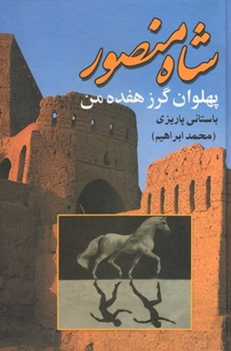 شاه منصور(پهلوان گرز هفده من)