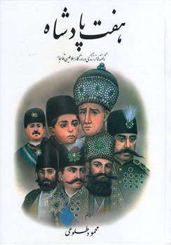 هفت پادشاه(ناگفته ها از زندگی و روزگار سلاطین قاجار)(2 جلدی)