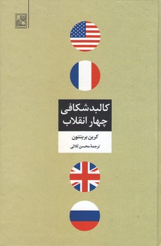 کالبد شکافی چهار انقلاب